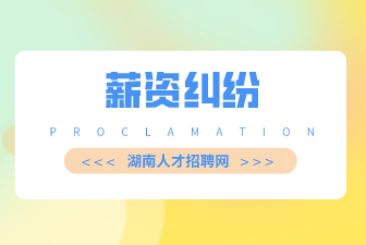 薪資糾紛