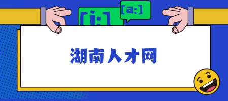 湖南人才網(wǎng)