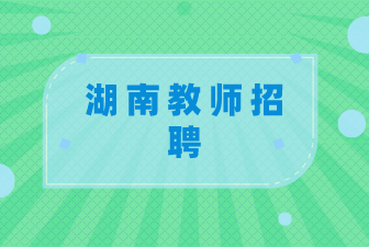 湖南教師招聘