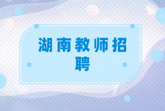 湖南教師招聘