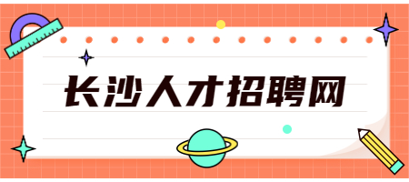長(zhǎng)沙人才招聘網(wǎng)