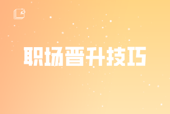 職場晉升技巧
