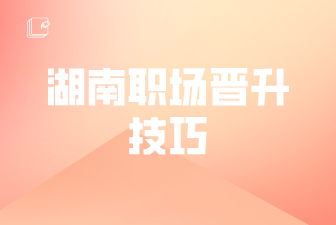 湖南職場晉升技巧