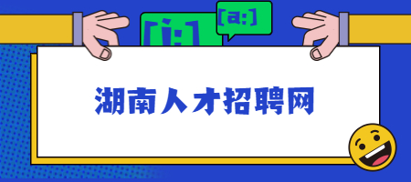 湖南人才招聘網(wǎng)