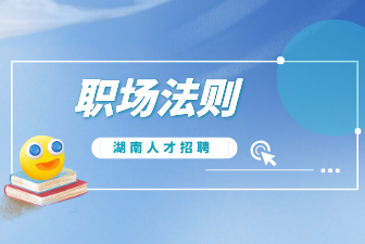 職場法則