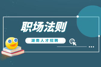 職場(chǎng)生存法則