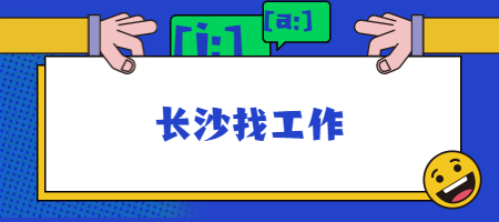 長沙找工作