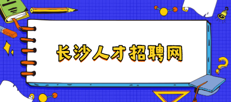 長沙人才招聘網