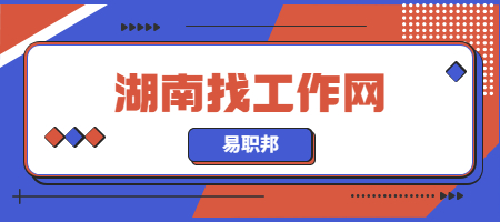 湖南找工作網(wǎng)