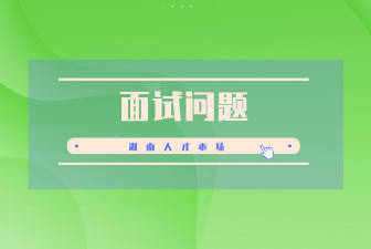 面試問(wèn)題