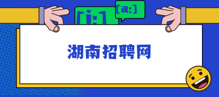 湖南招聘網(wǎng)