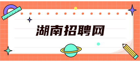 湖南招聘網(wǎng)