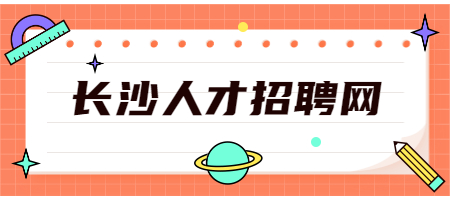 長(zhǎng)沙人才招聘網(wǎng)