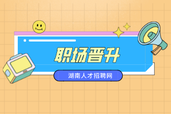 職場晉升