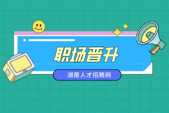 職場(chǎng)晉升