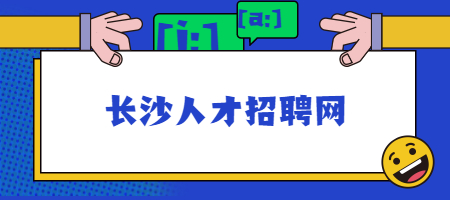長沙人才招聘網(wǎng)