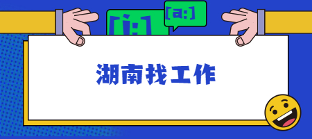 湖南找工作