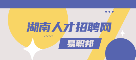 湖南人才招聘網(wǎng)