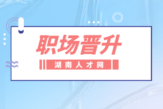 職場(chǎng)晉升