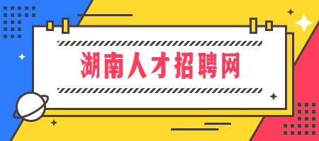 湖南人才招聘網(wǎng)