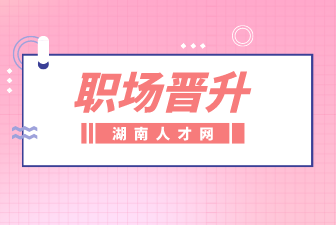 職場(chǎng)晉升