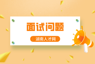 面試問題
