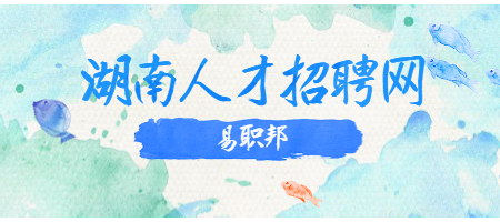 湖南人才招聘網(wǎng)