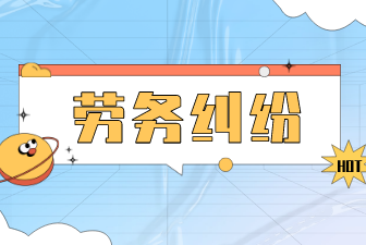 勞務糾紛