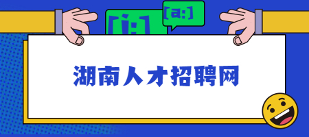 湖南人才招聘網(wǎng)