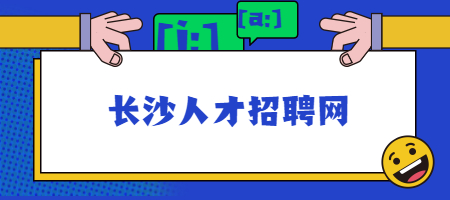 長(zhǎng)沙人才招聘網(wǎng)