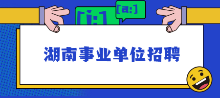 湖南事業(yè)單位招聘