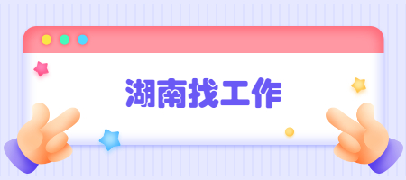 湖南找工作