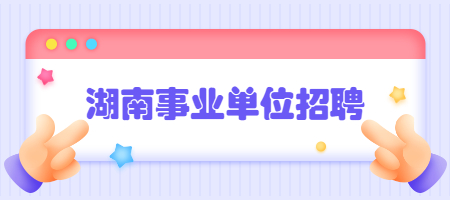 湖南事業(yè)單位招聘