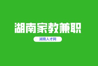 湖南家教兼職