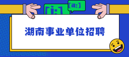 湖南事業(yè)單位招聘