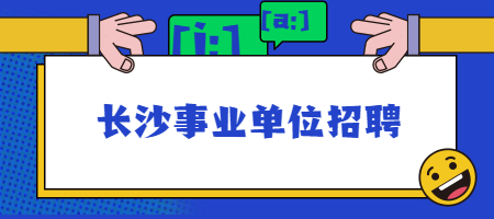 長(zhǎng)沙事業(yè)單位招聘