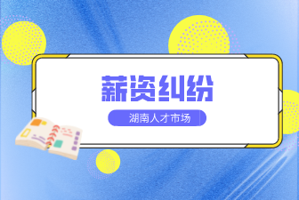 薪資糾紛