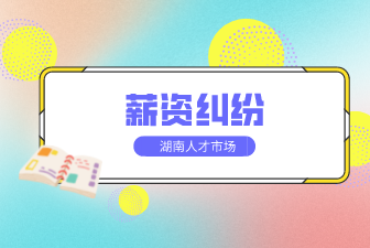 合同變更薪資，這種情況員工該如何維權(quán)？