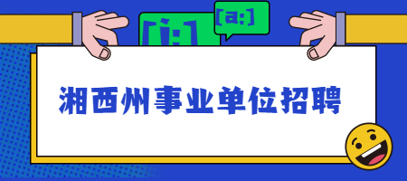 湘西州事業(yè)單位招聘