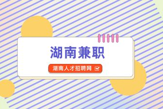 湖南兼職