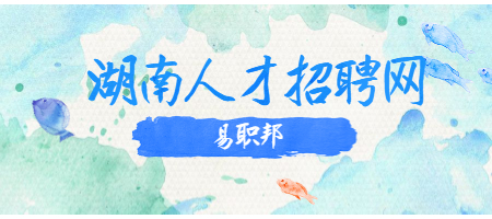 湖南人才招聘網(wǎng)