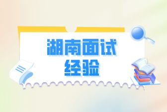 湖南人才網(wǎng)：面試官不喜歡的幾個(gè)面試者特征！