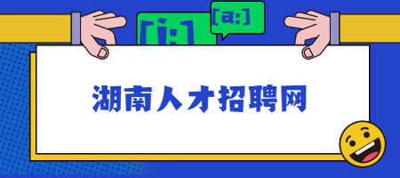 湖南人才招聘網(wǎng)