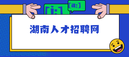 湖南人才招聘網(wǎng)
