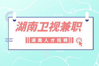 湖南衛(wèi)視兼職