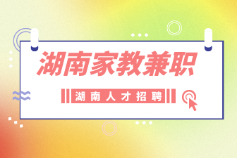 湖南家教兼職