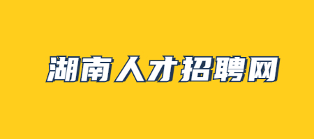 湖南人才招聘網(wǎng)