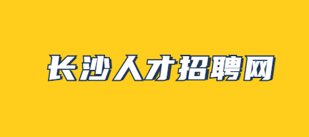 長沙人才招聘網(wǎng)