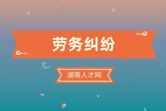 勞務(wù)糾紛