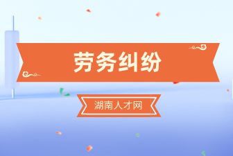 勞務(wù)糾紛
